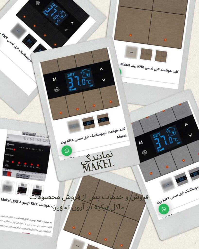 نمایندگی محصولات KNX ماکل در ایران
